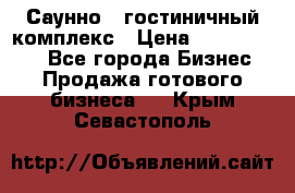 Саунно - гостиничный комплекс › Цена ­ 20 000 000 - Все города Бизнес » Продажа готового бизнеса   . Крым,Севастополь